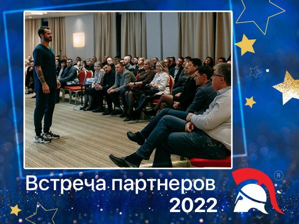 Встреча партнеров 2022