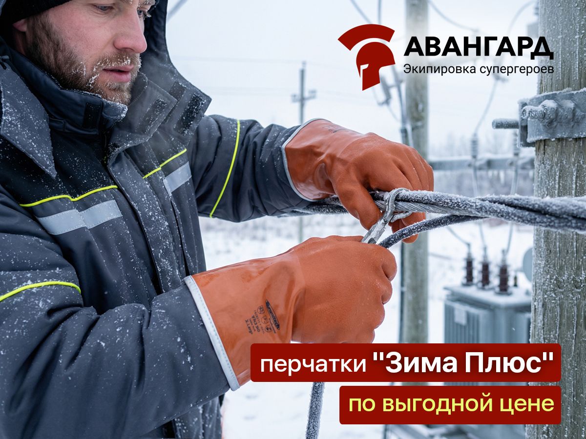 Перчатки "Зима Плюс": выгодные условия в холодную зиму